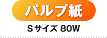 パルプ紙Sサイズ80W