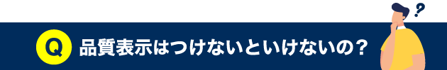 品質表示は付けないといけないの？