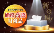 ＼ボックスティッシュに価格高騰対策品が新登場！／