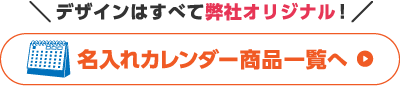 卓上カレンダー商品ページへ