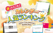 【いま人気のカレンダーはどれ？】2024年版最新ランキング発表！