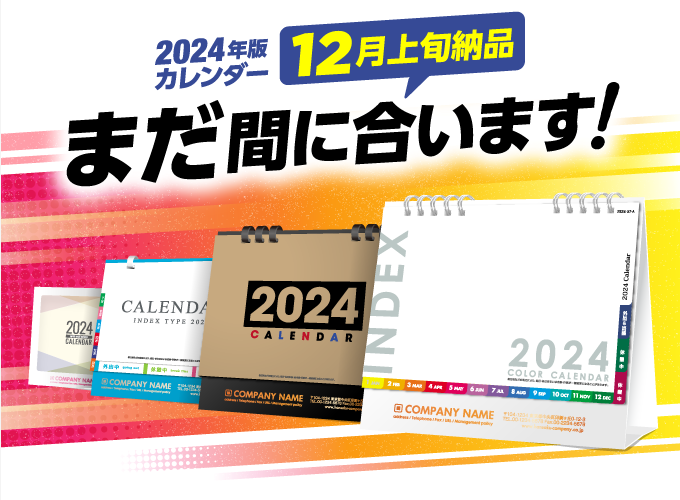 まだ間に合います！2024年版卓上カレンダー