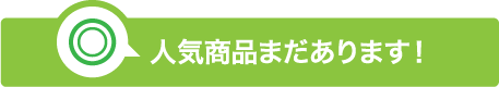 人気商品まだあります！