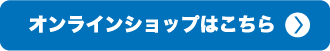 オンラインショップはこちら