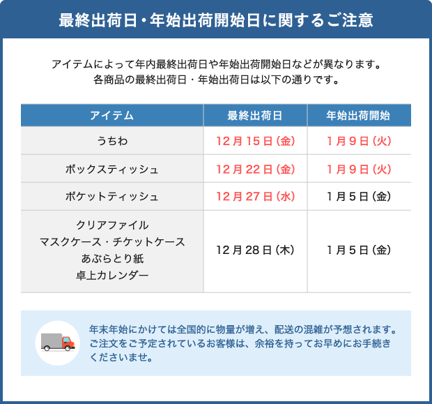 最終出荷日・年始出荷開始日に関するご注意