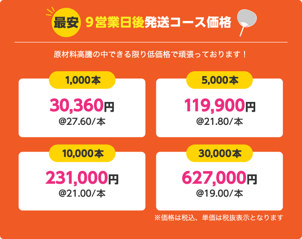 10,000本以上は今がお得！