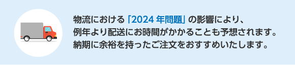 お早めのご注文をおすすめします