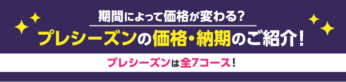 プレシーズンの価格・納期