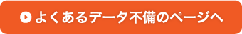 よくあるデータ不備のページへ