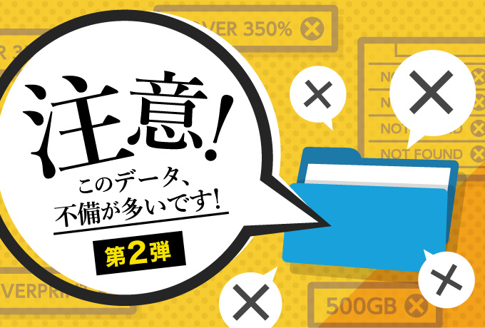 よくあるデータ不備10選