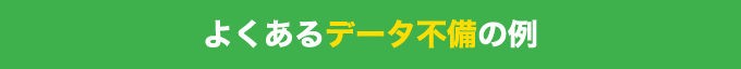 よくあるデータ不備の例