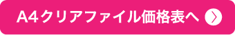 A4クリアファイル価格表へ