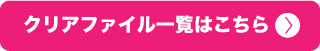 クリアファイル一覧はこちら