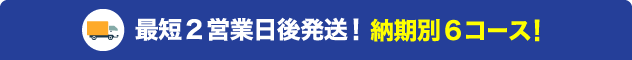 納期別6コース！