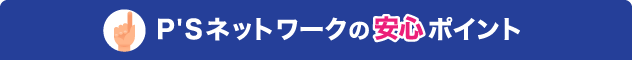 P'Sネットワークの安心ポイント