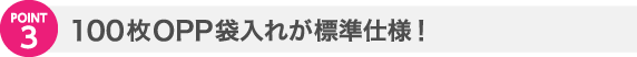 100枚毎のOPP袋入れ無料！