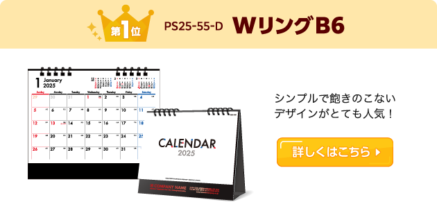 1位 WリングB6