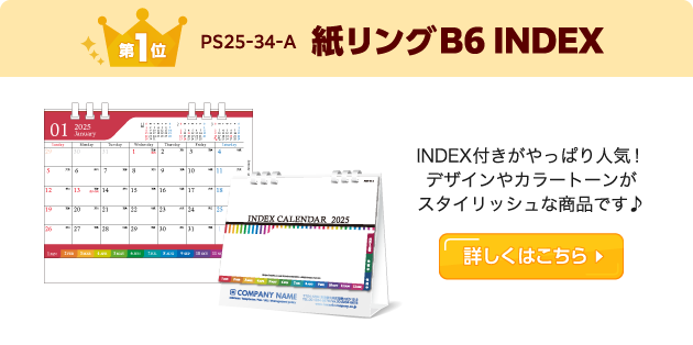 1位 紙リングB6 INDEX