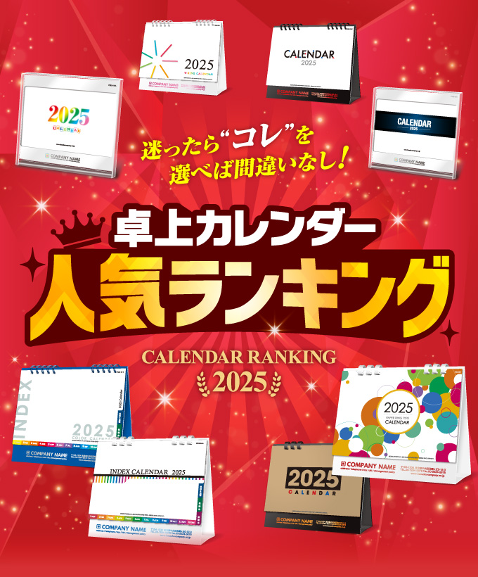 カレンダー人気ランキング