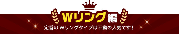 Wリング編
