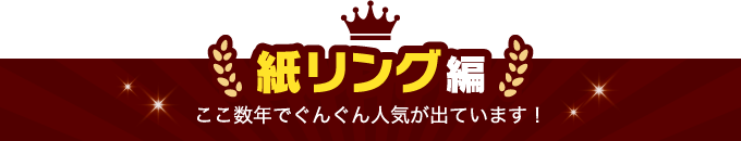 紙リング編