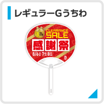 レギュラーGうちわ
