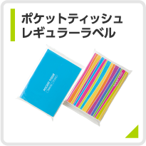 ポケットティッシュレギュラーラベル印刷