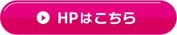 HPはこちら