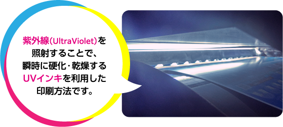 UVインキを使用した印刷方法です