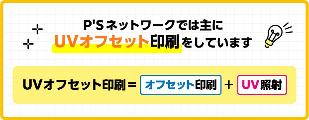 P'Sネットワークでは主にUVオフセット印刷をしています