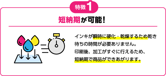 特徴1 短納期が可能！