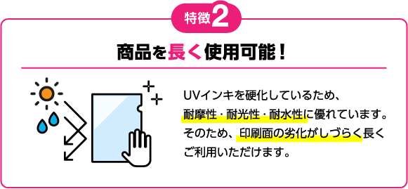 特徴2 商品を長く使用可能