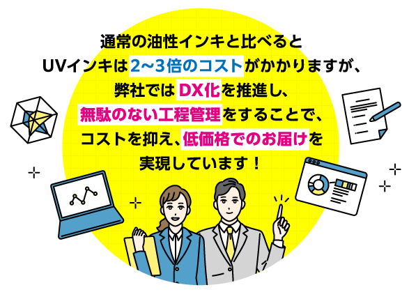 DX化を推進し、低価格でのお届けを実現しています！