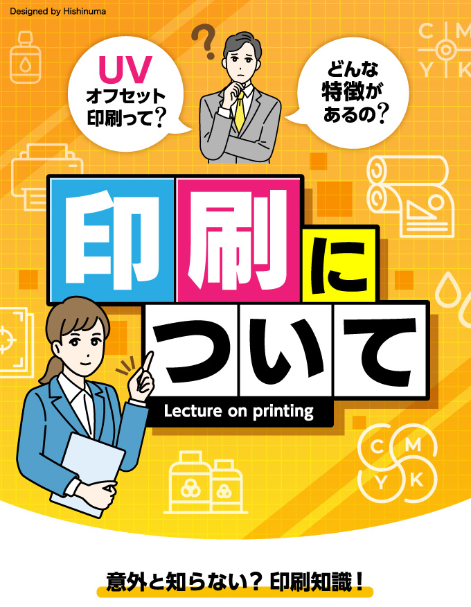 UVオフセット印刷って？印刷についてご紹介！