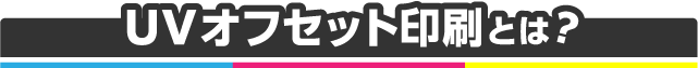 UVオフセット印刷とは？