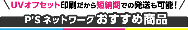 P'Sネットワークおすすめ商品