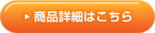 商品詳細はこちら