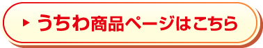 うちわ商品ページはこちら