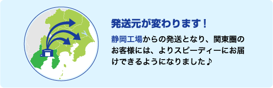 静岡工場からの発送に変わります