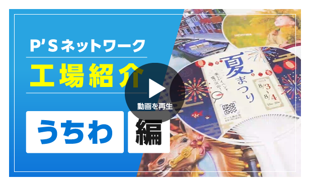 工場紹介 うちわ編動画