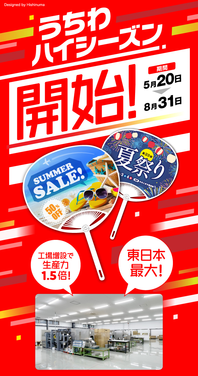 うちわハイシーズン開始！