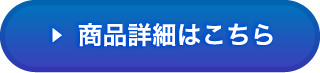 商品詳細はこちら
