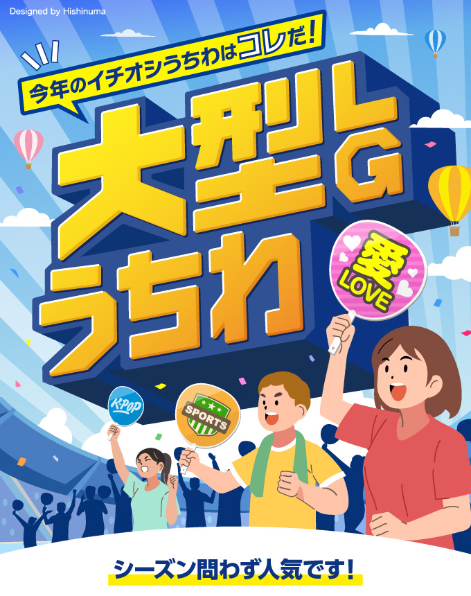 今年のイチオシうちわはこれだ！大型LGうちわ