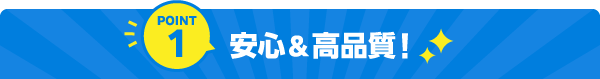 point1 安心&高品質