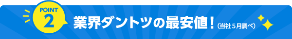 point2 業界ダントツの最安値！