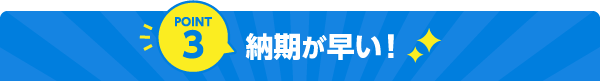 point3 納期が早い！