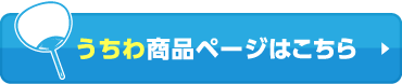 商品詳細はこちら