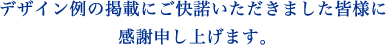 デザイン例の掲載にご快諾いただきました皆様に感謝申し上げます