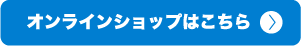オンラインショップはこちら
