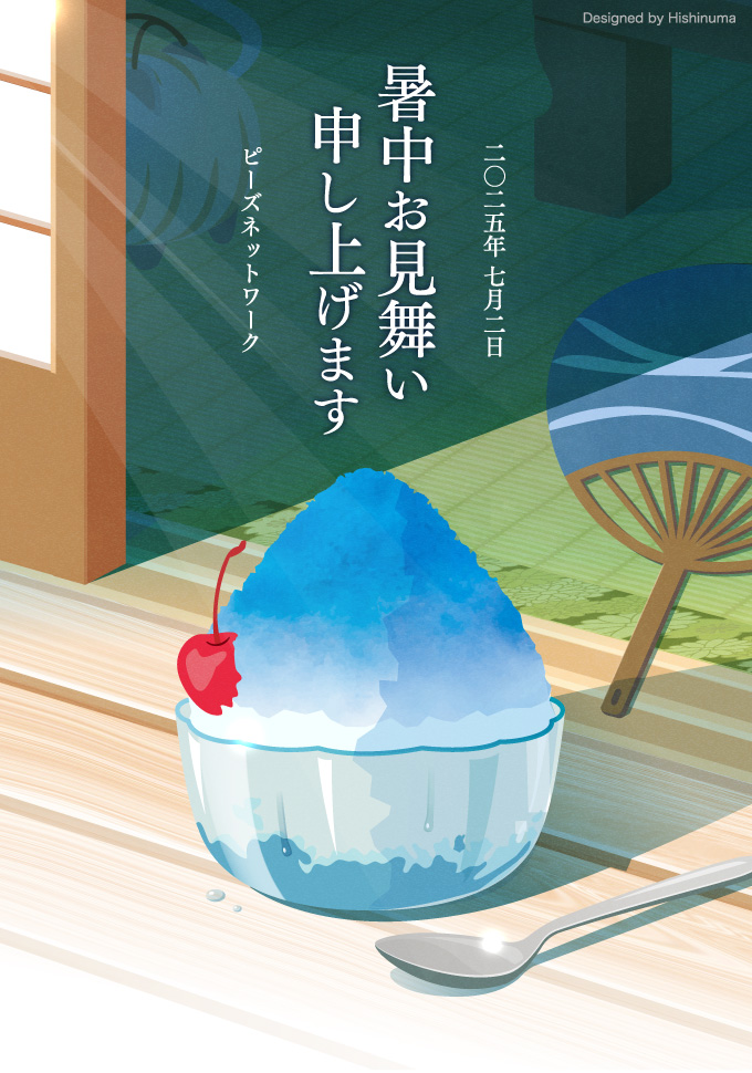 暑中お見舞い申し上げます